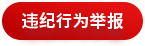 违纪行为举报