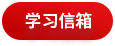 学习信箱